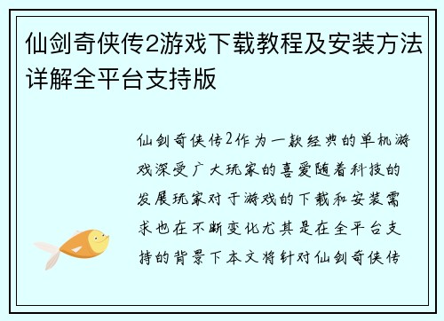 仙剑奇侠传2游戏下载教程及安装方法详解全平台支持版