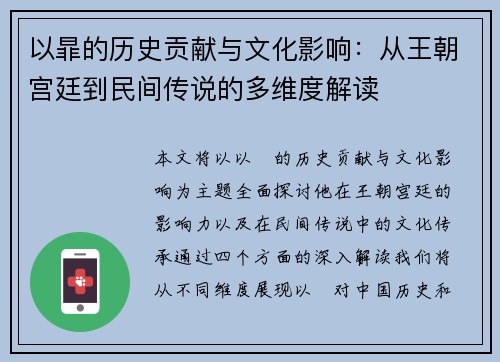 以暃的历史贡献与文化影响：从王朝宫廷到民间传说的多维度解读
