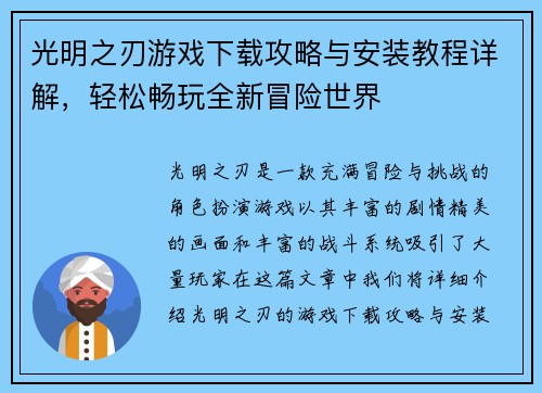 光明之刃游戏下载攻略与安装教程详解，轻松畅玩全新冒险世界