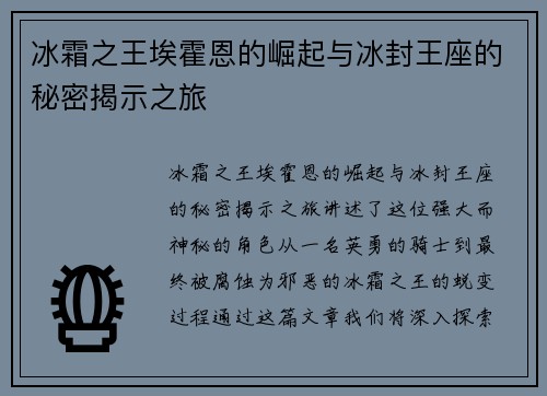 冰霜之王埃霍恩的崛起与冰封王座的秘密揭示之旅