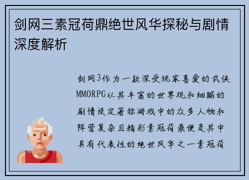 剑网三素冠荷鼎绝世风华探秘与剧情深度解析