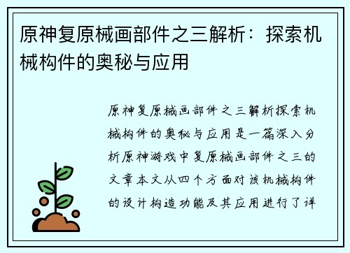 原神复原械画部件之三解析：探索机械构件的奥秘与应用