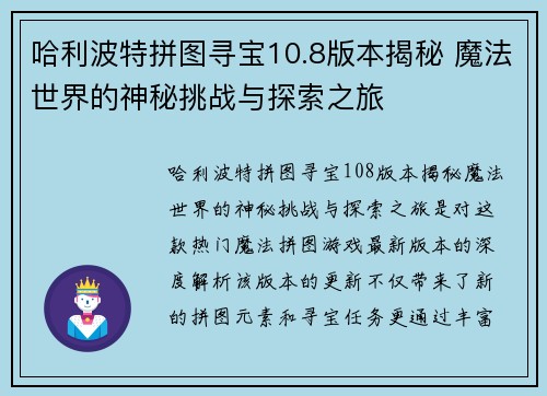 哈利波特拼图寻宝10.8版本揭秘 魔法世界的神秘挑战与探索之旅