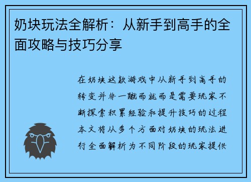 奶块玩法全解析：从新手到高手的全面攻略与技巧分享