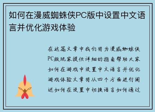 如何在漫威蜘蛛侠PC版中设置中文语言并优化游戏体验