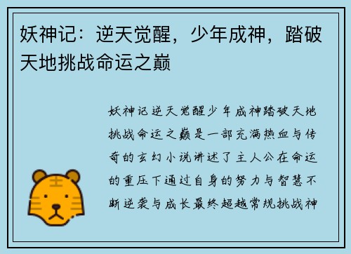 妖神记：逆天觉醒，少年成神，踏破天地挑战命运之巅