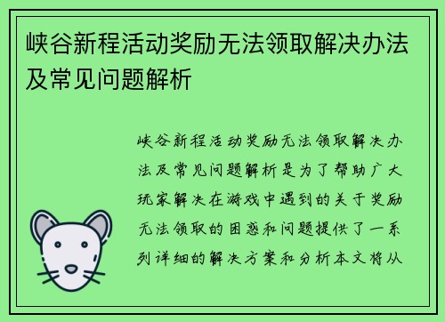 峡谷新程活动奖励无法领取解决办法及常见问题解析