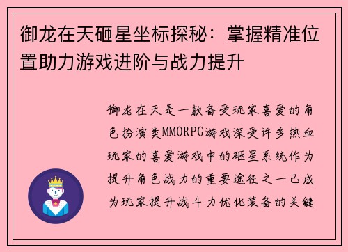 御龙在天砸星坐标探秘：掌握精准位置助力游戏进阶与战力提升