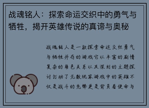 战魂铭人：探索命运交织中的勇气与牺牲，揭开英雄传说的真谛与奥秘