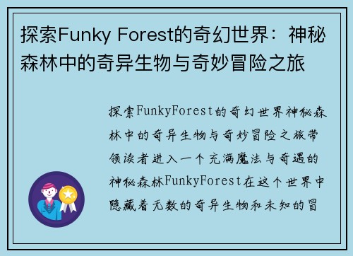 探索Funky Forest的奇幻世界：神秘森林中的奇异生物与奇妙冒险之旅