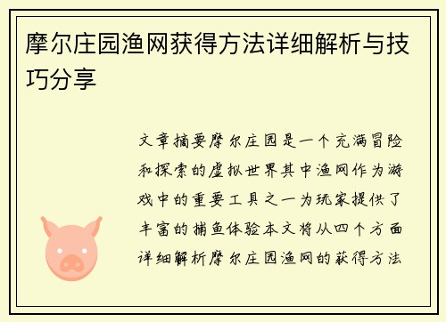 摩尔庄园渔网获得方法详细解析与技巧分享