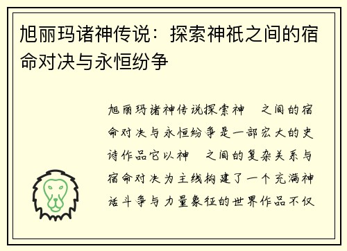 旭丽玛诸神传说：探索神祇之间的宿命对决与永恒纷争