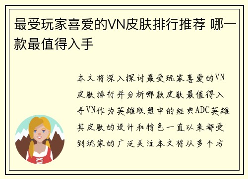 最受玩家喜爱的VN皮肤排行推荐 哪一款最值得入手