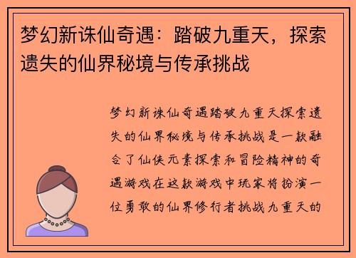 梦幻新诛仙奇遇：踏破九重天，探索遗失的仙界秘境与传承挑战