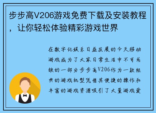 步步高V206游戏免费下载及安装教程，让你轻松体验精彩游戏世界