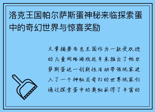 洛克王国帕尔萨斯蛋神秘来临探索蛋中的奇幻世界与惊喜奖励