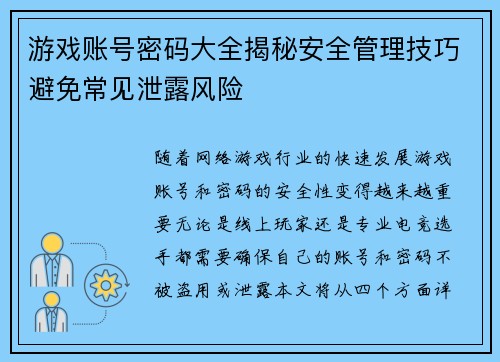 游戏账号密码大全揭秘安全管理技巧避免常见泄露风险