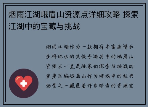 烟雨江湖峨眉山资源点详细攻略 探索江湖中的宝藏与挑战