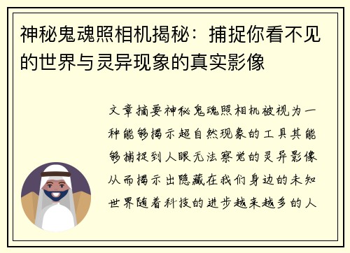 神秘鬼魂照相机揭秘：捕捉你看不见的世界与灵异现象的真实影像