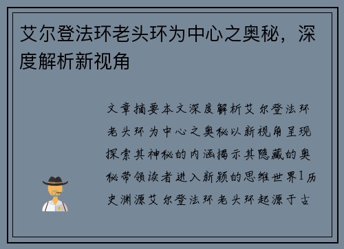 艾尔登法环老头环为中心之奥秘，深度解析新视角
