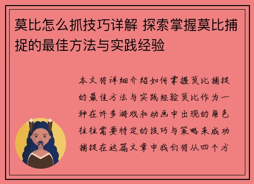 莫比怎么抓技巧详解 探索掌握莫比捕捉的最佳方法与实践经验