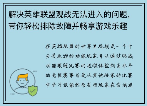 解决英雄联盟观战无法进入的问题，带你轻松排除故障并畅享游戏乐趣