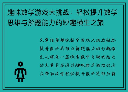 趣味数学游戏大挑战：轻松提升数学思维与解题能力的妙趣横生之旅