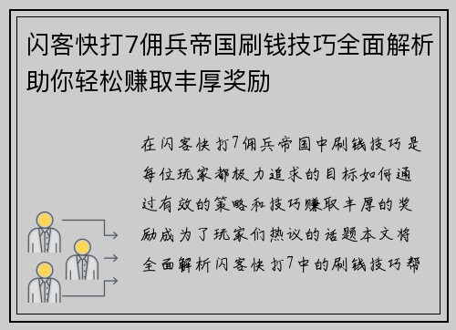 闪客快打7佣兵帝国刷钱技巧全面解析助你轻松赚取丰厚奖励