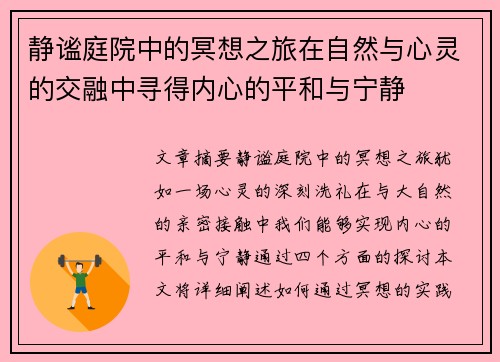 静谧庭院中的冥想之旅在自然与心灵的交融中寻得内心的平和与宁静