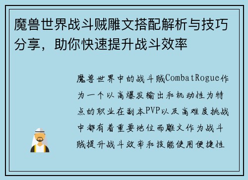 魔兽世界战斗贼雕文搭配解析与技巧分享，助你快速提升战斗效率