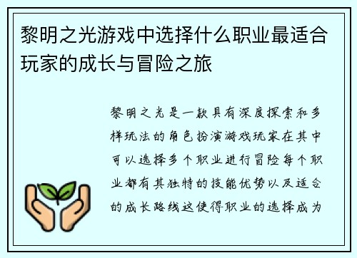 黎明之光游戏中选择什么职业最适合玩家的成长与冒险之旅
