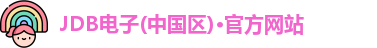 JDB电子(中国区)·官方网站